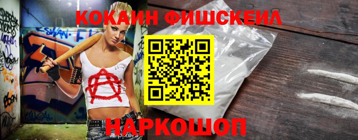 Cocaine FishScale Донецк